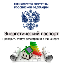 Проверить статус энергопаспорта в МинЭнерго