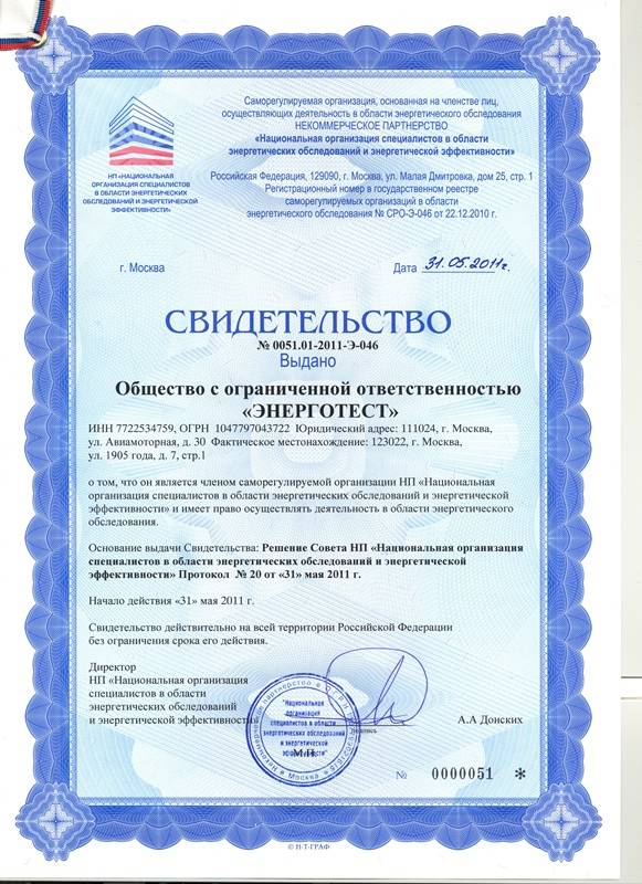 Свидетельство СРО энергоаудиторов Свидетельство СРО