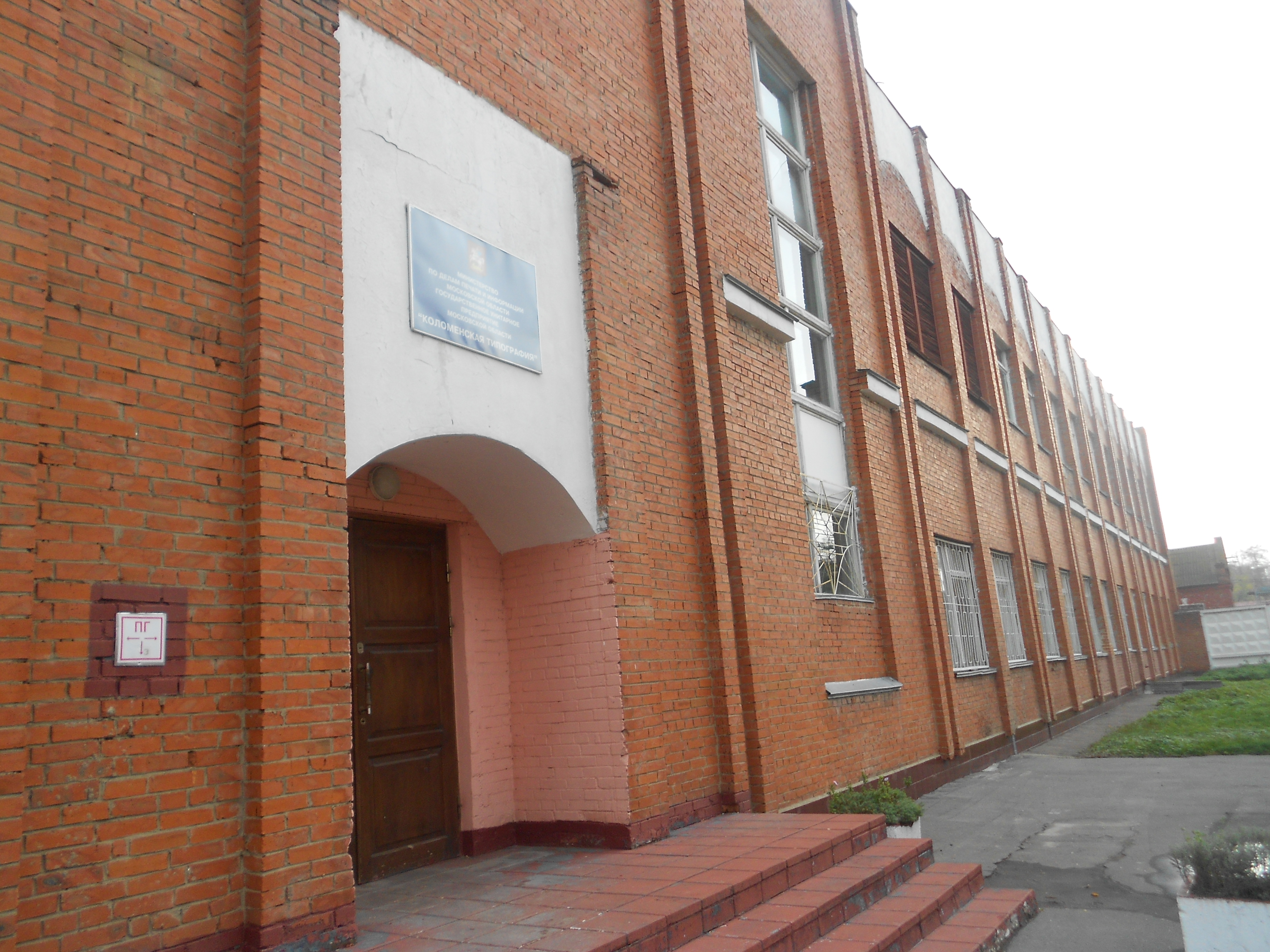 Здание ГУМ МО "Коломенская типография"