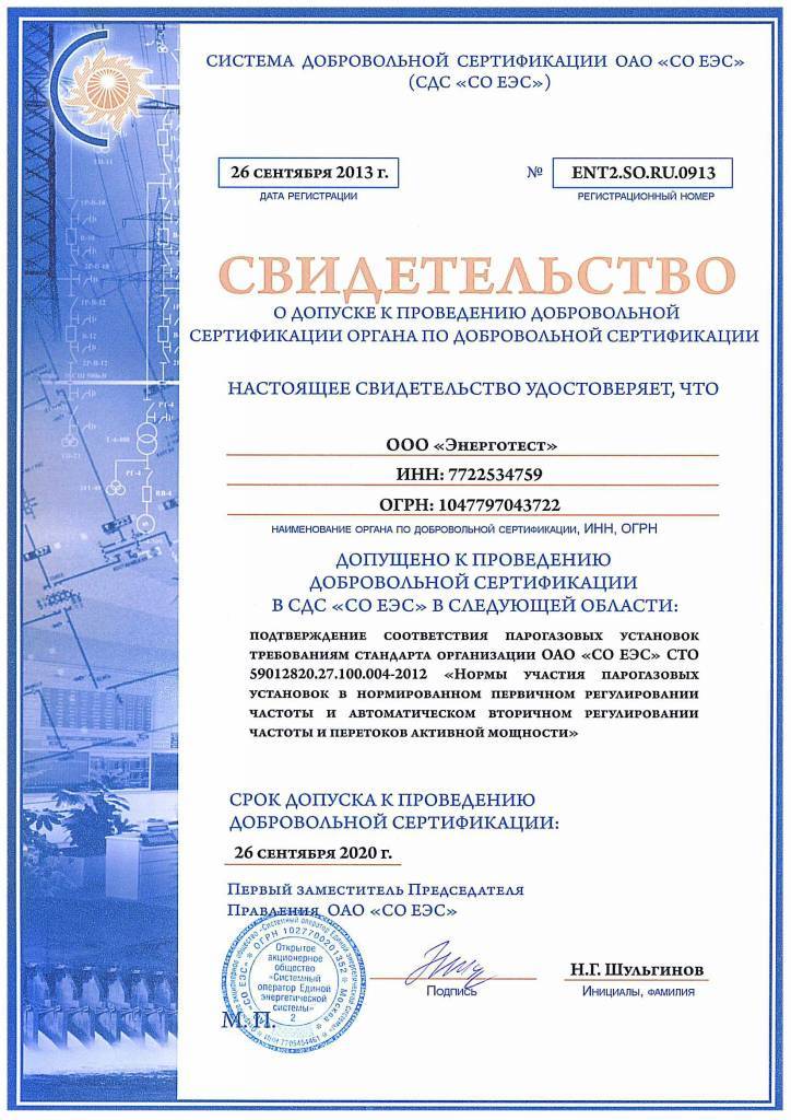 Свидетельство СО ЕЭС парогазовые установки