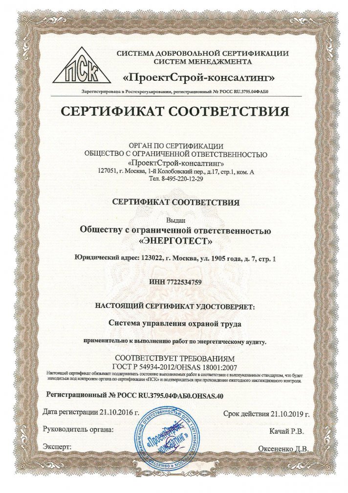 Сертификат соответствия систем управления охраны труда