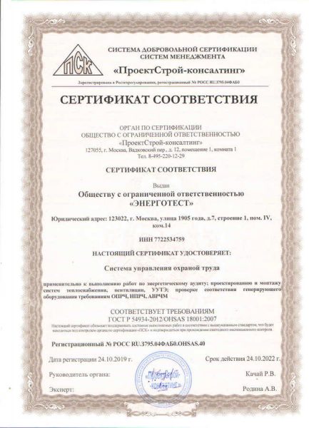 Сертификат соответствия систем управления охраны труда